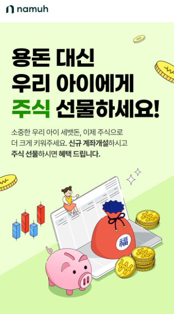 NH투자증권의 나무증권이 미성년 고객 신규 계좌개설 이벤트를 실시한다고 밝혔다.  [사진=NH투자증권]