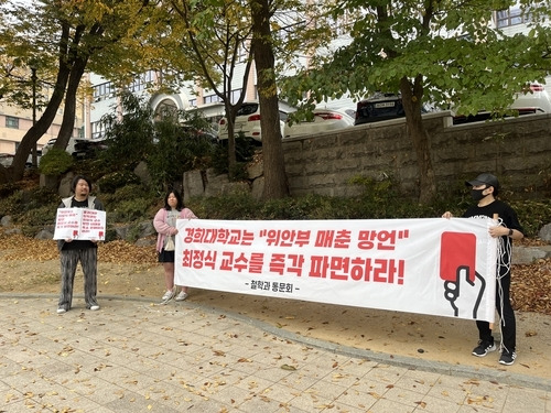 ▲경희대 철학과 동문회, 최정식 교수 파면 요구 시위 사진 : 연합뉴스