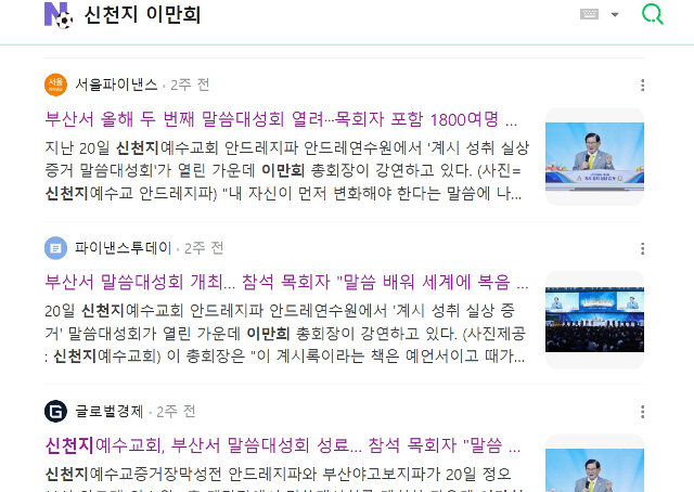 인터넷 포털사이트 네이버에서 '신천지 이만희'로 검색해서 나온 이단 교리 홍보기사 목록. 네이버 캡처