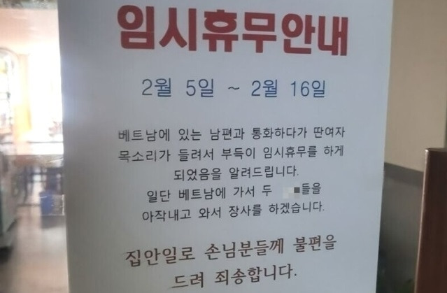 식당 임시휴무 안내문이 화제다. [사진출처 = 온라인 커뮤니티]