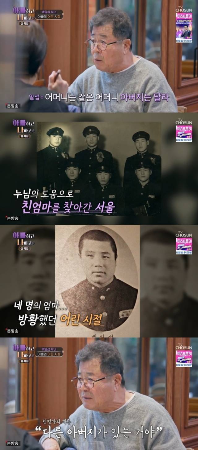 TV조선 '아빠하고 나하고'. / TV조선 '아빠하고 나하고' 방송 캡처