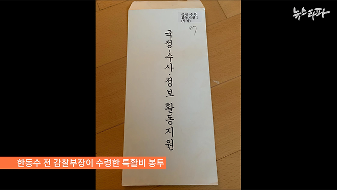 ▲ 한동수 전 대검 감찰부장이 받은 검찰 특수활동비 봉투. 겉면에 '국정 수사 정보 활동지원'이라고 써 있다.&nbsp;