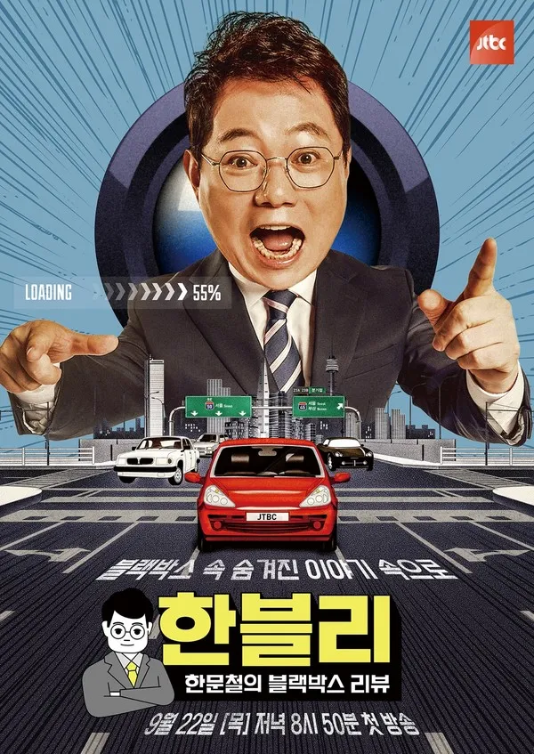 JTBC 예능 ‘한문철의 블랙박스리뷰’ 포스터. 사진 JTBC
