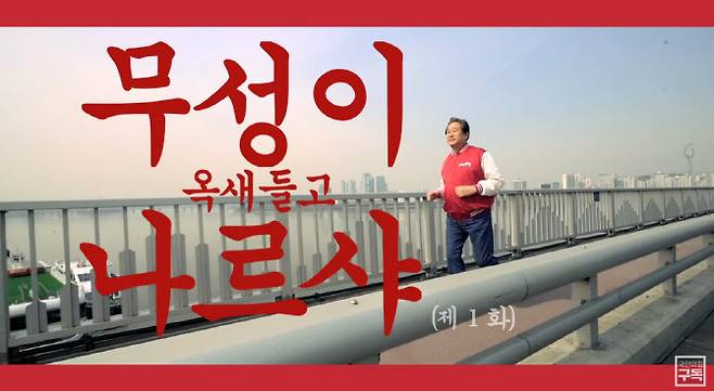 2016년 20대 총선 당시 김무성 전 새누리당 대표의 ‘옥쇄 파동’을 패러디한 홍보 영상. (사진=국민의힘TV 캡처)