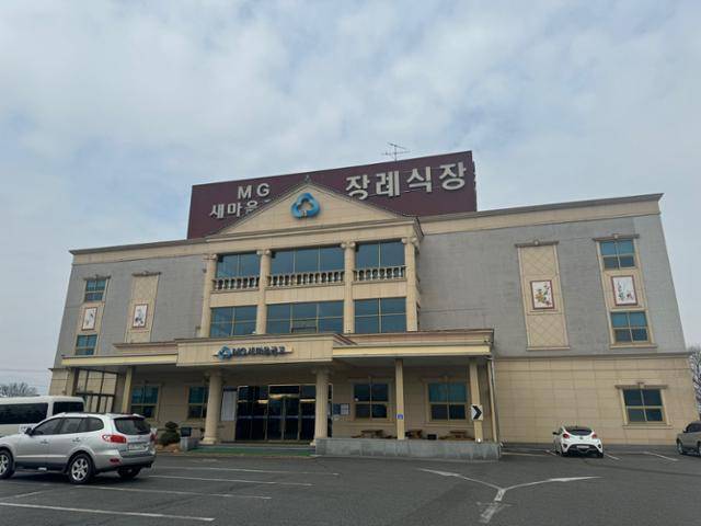 전북 남원의 한 새마을금고가 운영하는 장례식장. 남원=유대근 기자