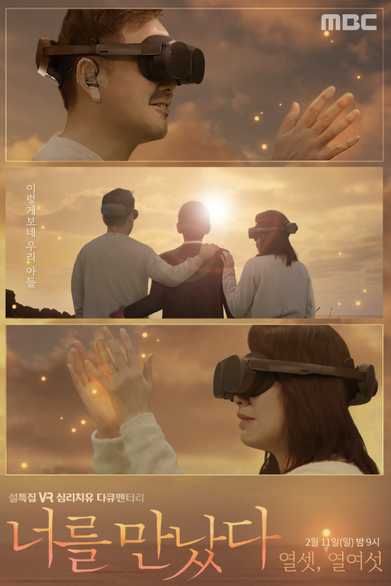 MBC는 11일 가상현실(VR) 심리치유 다큐멘터리 '너를 만났다-시즌4'를 방송한다. MBC 제공