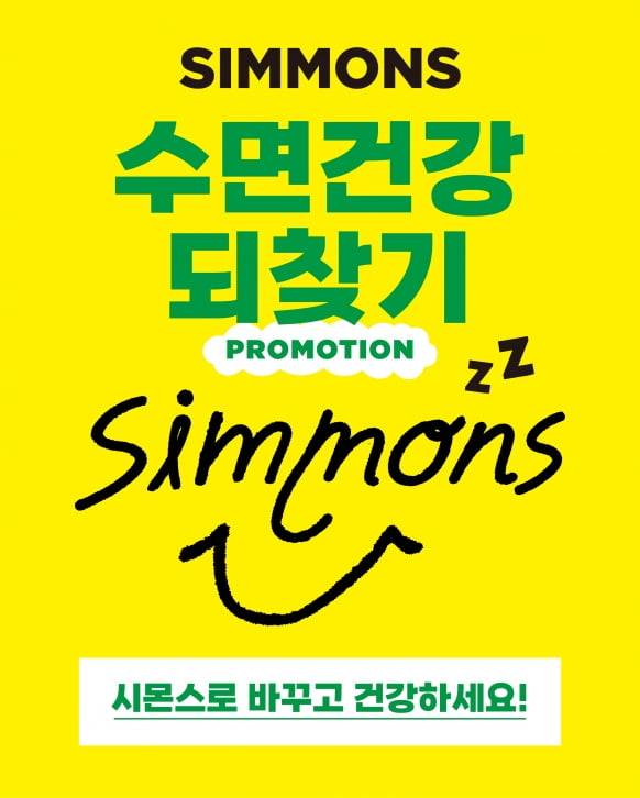 시몬스 침대의 ‘수면건강 되찾기 프로모션’ 포스터./제공=시몬스 침대