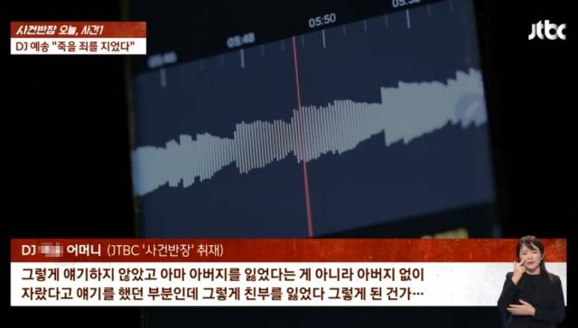 음주운전 사망 사고를 낸 DJ 안모씨의 모친 인터뷰. JTBC '사건반장' 보도화면 캡처