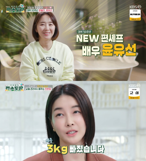 ‘편스토랑’ 윤유선, 진서연이 출연했다.사진=KBS2 ‘편스토랑’ 방송캡처