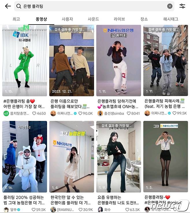 틱톡 '은행 챌린지' 동영상 (틱톡 화면 캡처)