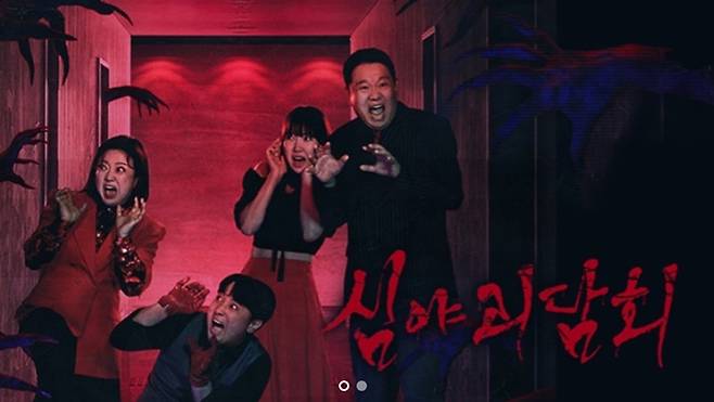 ‘심야괴담회’. 제공| MBC