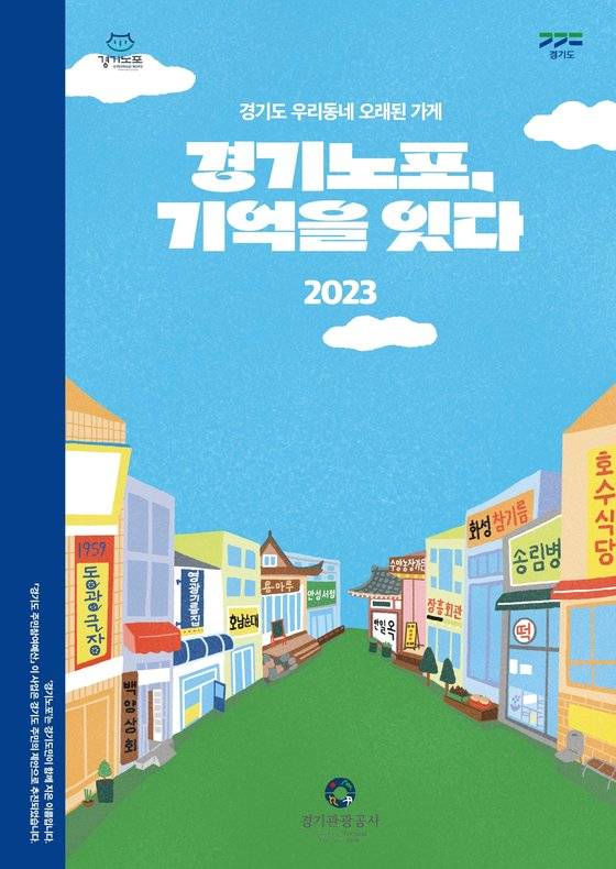 경기도가 선정한 노포 25곳의 이야기를 담은 책 '경기노포, 기억을 잇다' 표지. 경기도