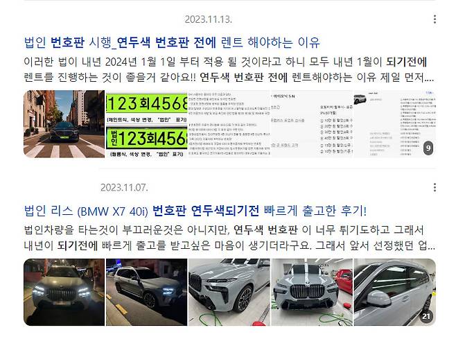 포털커뮤니티 네이버로 검색되는 '연두색번호판' 시행 이전 블로그에 검색된 게시글들. [네이버 갈무리]