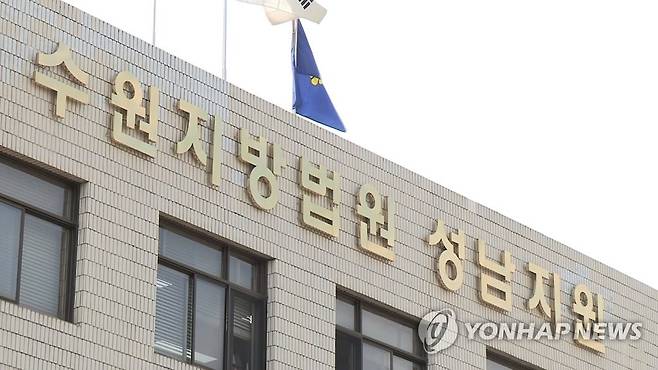 수원지방법원 성남지원 [연합뉴스TV 캡처]
