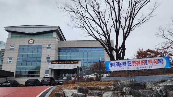 충남 금산군의회 앞에 금산과 대전의 행정구역 변경 추진을 촉구하는 현수막이 걸려 있다. 신진호 기자