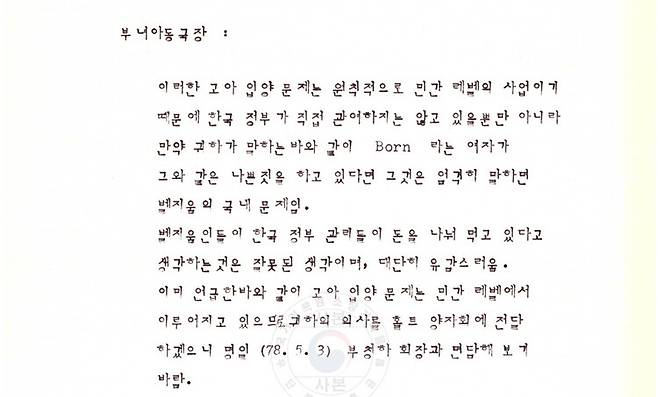 1978년 5월2일 벨기에 영사가 대한민국 보건사회부 사무실에서 부녀아동국장을 만나 전달한 한국인 해외입양 관련 대화록. 이 자리에서 부녀아동국장은 “고아 입양 문제는 민간 레벨의 사업이고 벨기에의 문제”라며 책임을 피하듯 답변했다. 자료 국가기록원