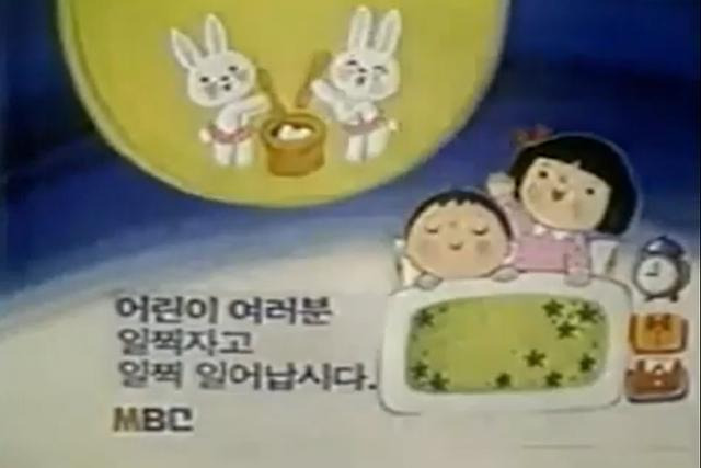 1980년대 밤 9시 뉴스 시작 전 어린이들에게 취침 시간을 알리던 방송 화면.