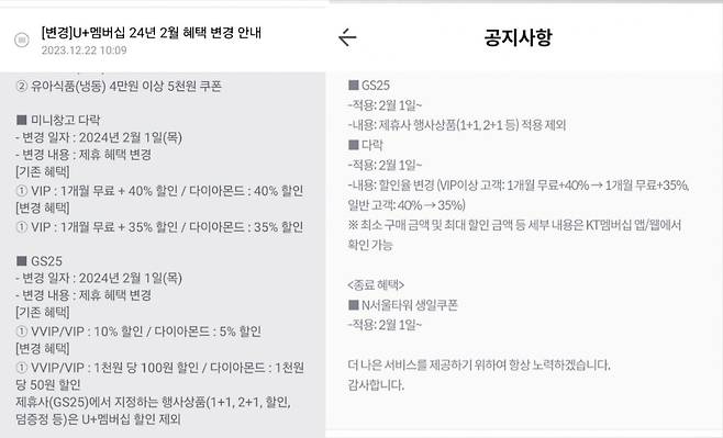 LG유플러스와 KT의 혜택 관련 공지/사진=유플러스 멤버스,KT 멤버십 캡쳐