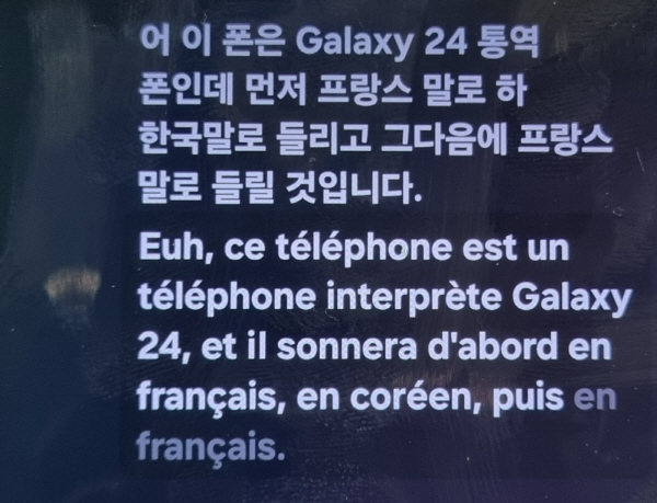갤럭시 S24 울트라로 프랑스의 한 호텔에 전화를 걸었다. 호텔 직원에게 순차 통역이 이뤄질 것이라고 알려줬고 그 대화가 폰 화면에 나타났다. 스피커폰을 사용했다. 정옥재 기자