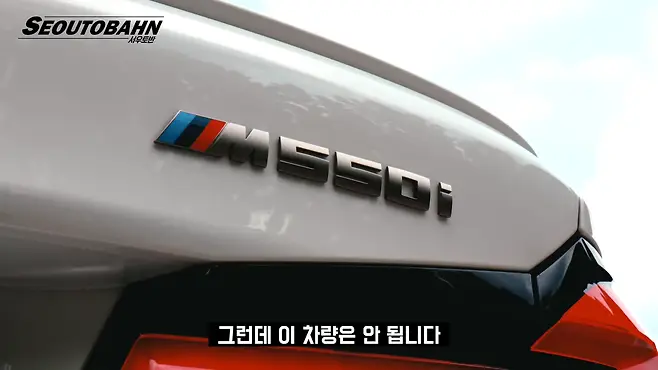서우토반 차주인터뷰 시승기 자동차 CAR Auto 실차주 차주 리뷰 BMW M550i xDrive 5시리즈