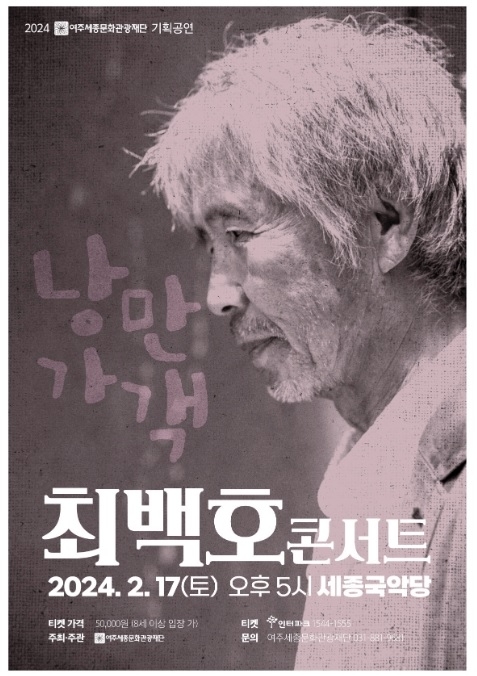 ‘최백호 콘서트가 여주세종문화관광재단 주최로 오는 17일 세종국악당에서 열린다. 사진은 최백호 콘서트 포스터. 여주시 제공