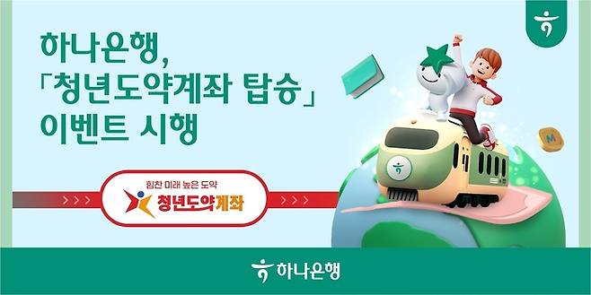 하나은행 청년도약계좌 탑승 이벤트 시행