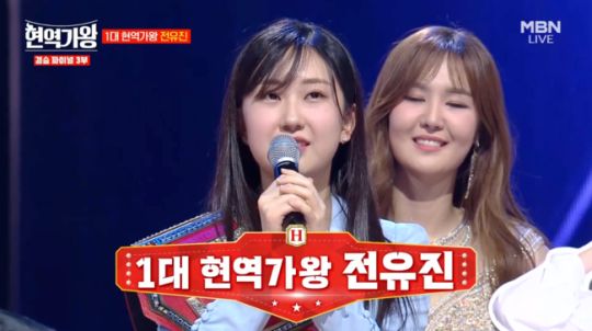 '현역가왕' 전유진. (사진=MBN 방송 캡처)