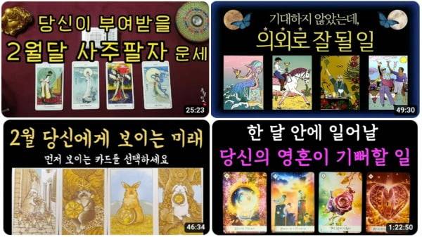 유튜브 사주, 타로 관련 운세 콘텐츠들. /사진=유튜브 캡처