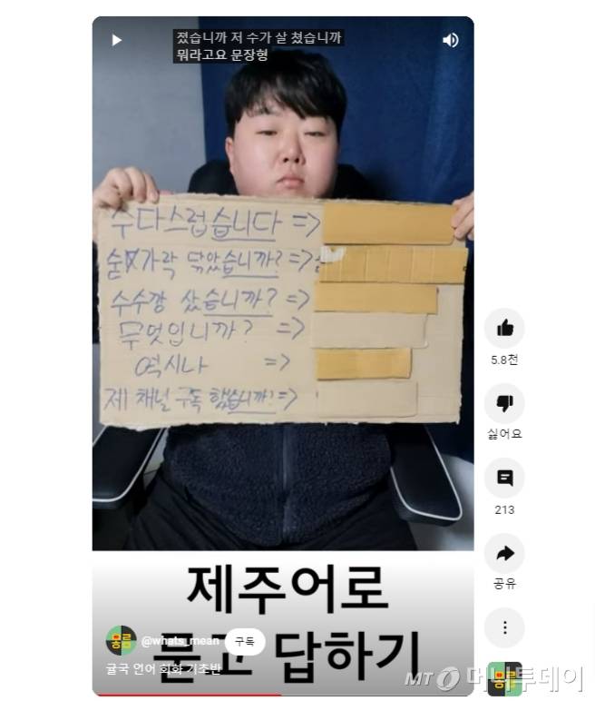 유튜브 채널 '뭐랭하맨'에서는 제주도 출신 유튜버가 제주 사투리를 소재로 한 콘텐츠를 주로 선보인다./사진=유튜브 '뭐랭하맨' 채널 갈무리