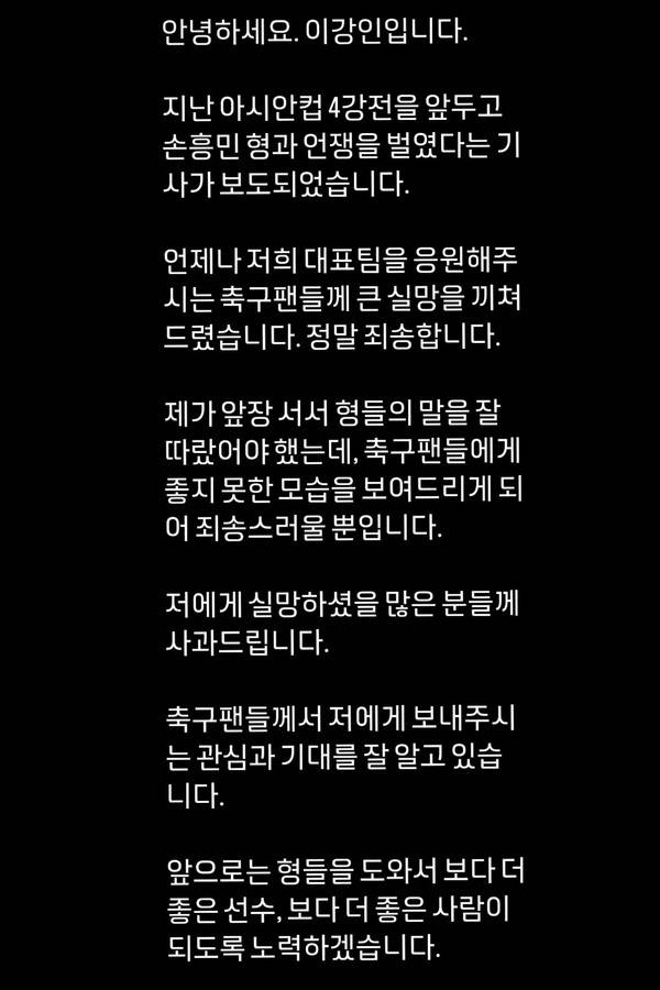 이강인 사과문. 이강인 인스타그램 계정 캡처