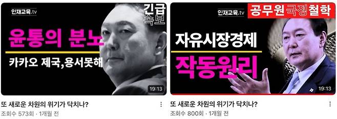 국가공무원인재개발원 공식 유튜브 채널 ‘인재교육TV’에 2023년 12월30일 올라온 영상의 섬네일에서 ‘윤통의 분노’라는 문구가 빠지고 ‘자유시장경제 작동원리’라는 문구가 들어간 것으로 확인됐다. 섬네일 오른쪽 상단의 ‘긴급속보’라는 문구도 ‘공무원국정철학’으로 바뀌었다. 유튜브 갈무리.