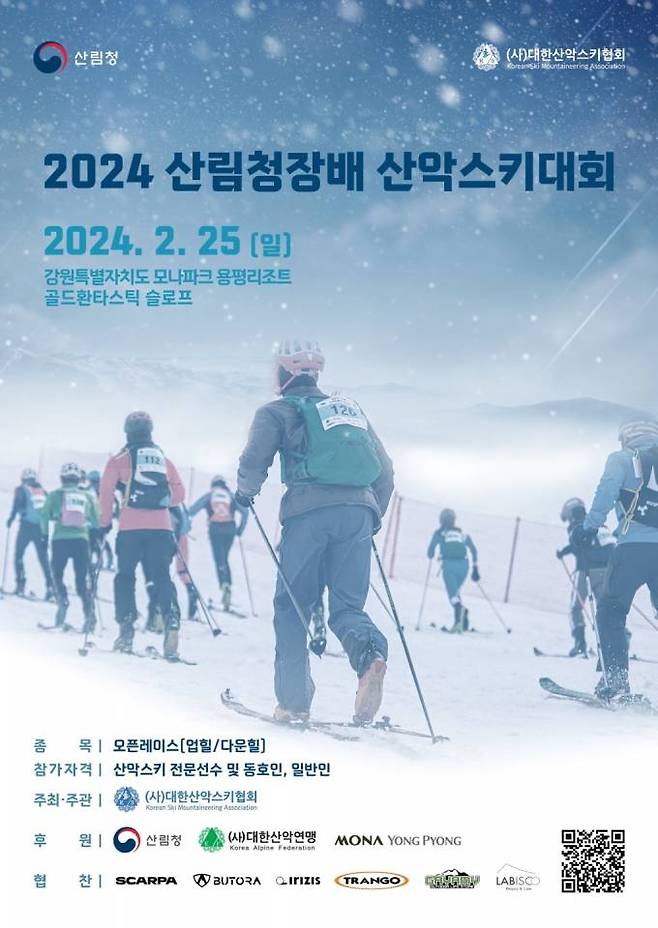 2024년 산림청장배 산악스키대회. 산림청