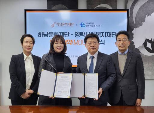 하남문화재단-영락사회복지재단 업무협약(MOU) 체결. 하남문화재단 제공
