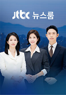 JTBC ‘뉴스룸’