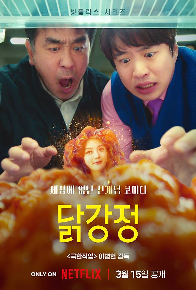 ▲ 닭강정. 제공ㅣ넷플릭스