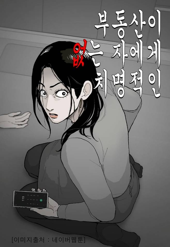 웹툰 '부동산이 없는 자에게 치명적인' [네이버웹툰 갈무리. 재판매 및 DB 금지]