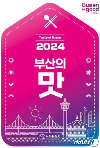 2024 부산의 맛' 가이드 북 표지(부산시청 제공)
