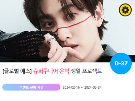 아이돌 팬덤의 놀이터 '팬앤스타'에서 16일 슈퍼주니어 멤버 은혁 생일 축하 프로젝트를 진행하고 있다. /팬앤스타