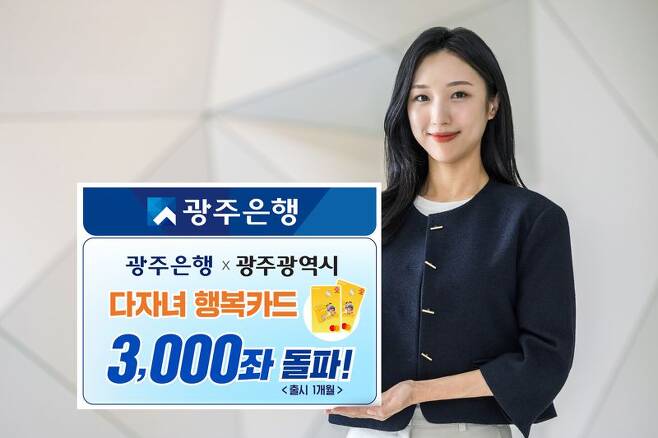 광주은행, 다자녀행복카드 출시 1개월만에 3000좌