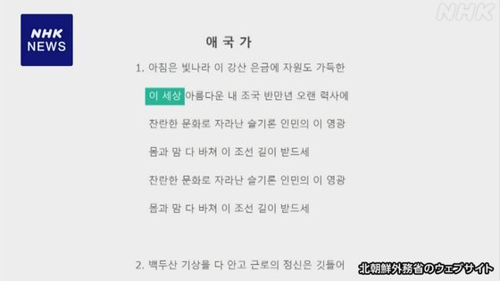 15일 NHK 보도에 따르면 북한이 국가에서 '삼천리'라는 단어를 삭제하고 '이 세상'으로 대체했다. 사진 NHK 캡처