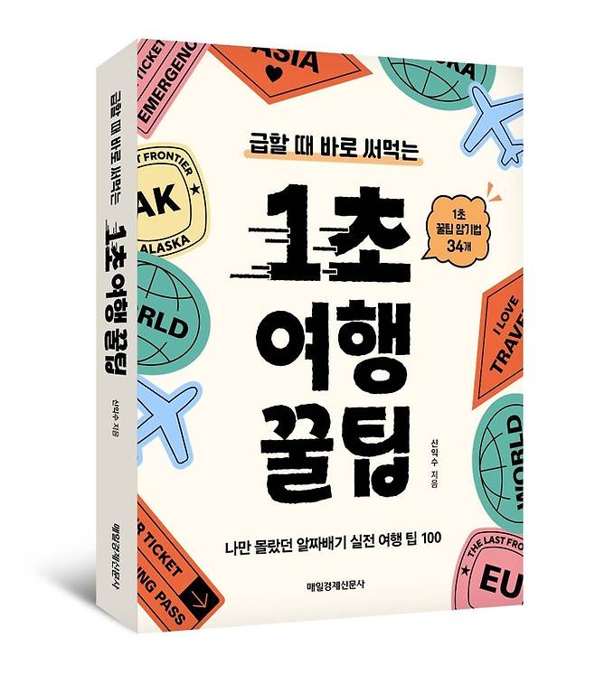 ‘1초 여행 꿀팁’ 표지 / 사진=매일경제신문사