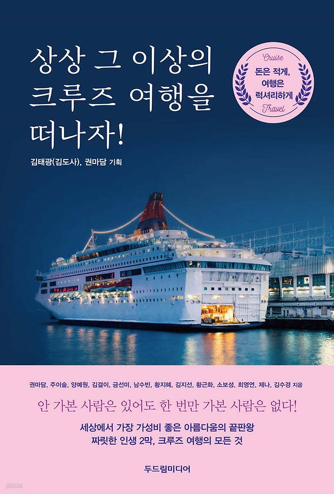 ‘상상 그 이상의 크루즈 여행을 떠나자!’ 표지 / 사진=두드림미디어