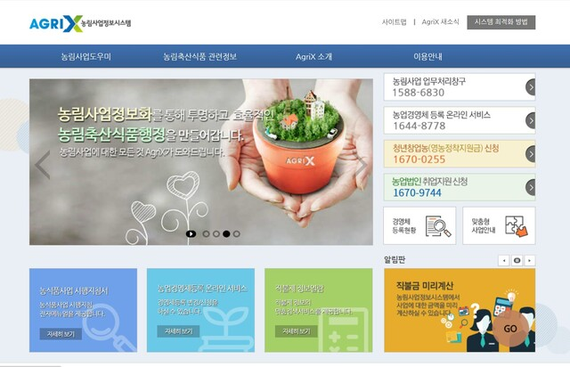 온라인으로 농업경영체 등록정보를 변경할 수 있는 농림사업정보시스템.