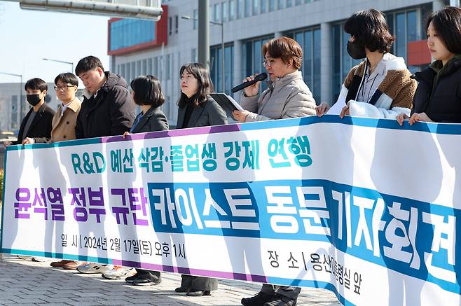 지난 17일 오후 서울 용산구 대통령실 앞에서 카이스트 동문들이 'R&D 예산 삭감·졸업생 강제 연행 윤석열 정부 규탄 카이스트 동문 기자회견'을 하고 있다. /뉴시스