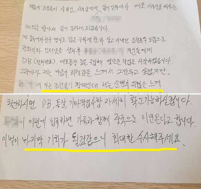 보이스피싱 조직원이 김성자 씨에게 보내온 자필 진술서