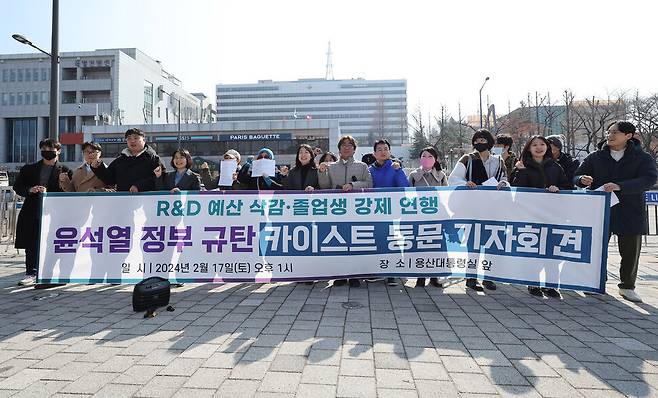 17일 오후 서울 용산구 대통령실 앞에서 ‘R&D 예산 삭감·졸업생 강제 연행 윤석열 정부 규탄 카이스트 동문 기자회견\'이 열리고 있다. 연합뉴스