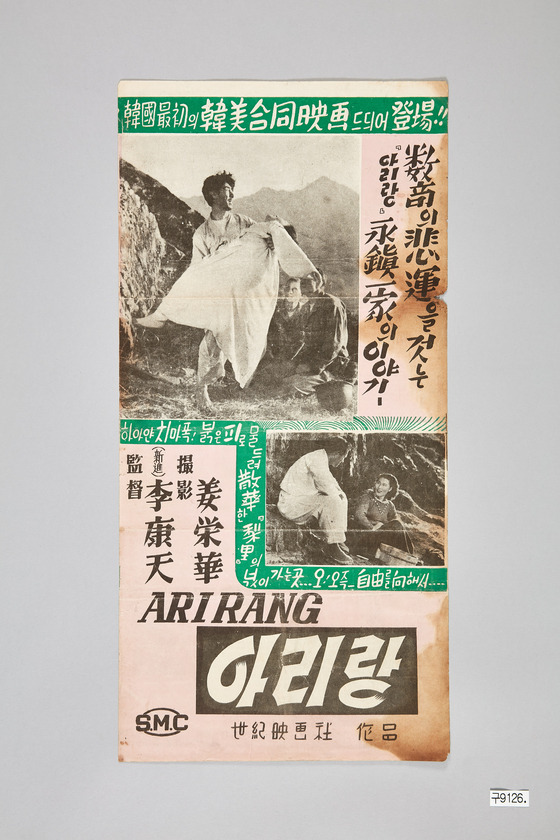 1954년 이강천 감독판으로 평화극장에서 개봉한 영화 ‘아리랑’ 포스터. [사진 대한민국역사박물관]