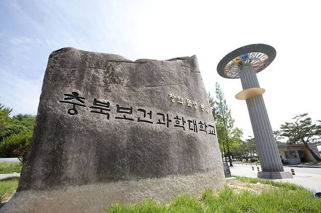 충북보건과학대학교 전경. *재판매 및 DB 금지