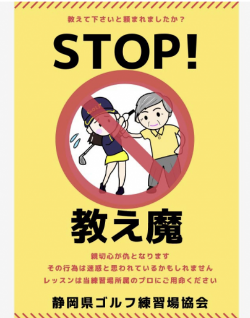 시즈오카현 골프 연습장 협회가 배포한 '오시에마 금지' 포스터.(사진출처=이골프)