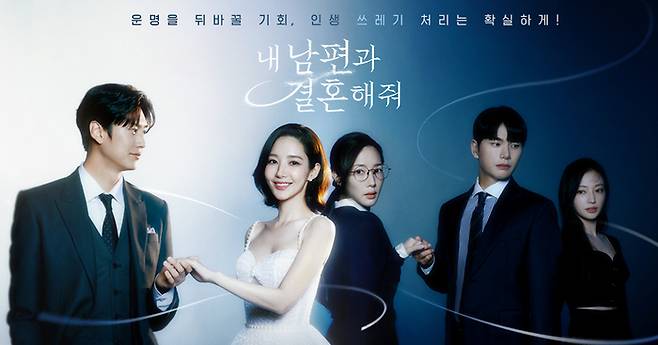 내 남편과 결혼해줘